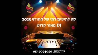 סט להיטים דתי - חורף 2025 DJ מאור קדוש | DJ Maor Kadosh - winter set 2025