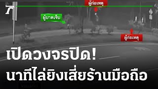 อุกอาจ! ไล่ยิงหนุ่มนักธุรกิจดับคาทางเข้าสนามบิน  | 09-10-65 | ไทยรัฐนิวส์โชว์