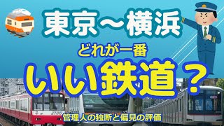 【迷列車で行こう】東京～横浜間どれが一番いい鉄道？