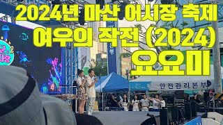 #요요미#,# 여우의 작전 #,# 2024년 마산 어시장 축제 #.#송인명#.# 작사#.# 작곡 #.# (현장 직캠)#