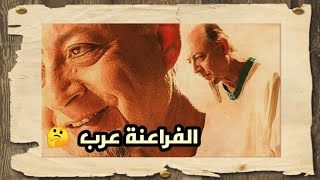 مفاجأة مدوية  .. علماء الأنساب يثبتون أن الفراعنة أصلهم عربي !!