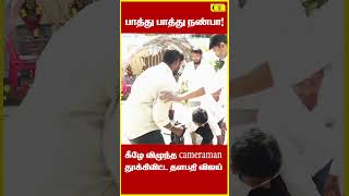 தடுமாறி கீழே விழுந்த cameraman கையை பிடித்து தூக்கிவிட்ட தளபதி விஜய் ! TVK 1st Year Anniversary