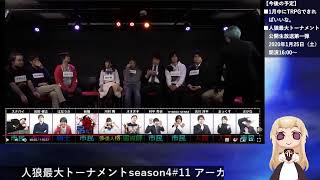 人狼解説講座配信～初日の議論と占の内訳～【人狼最大トーナメントseason4#11】