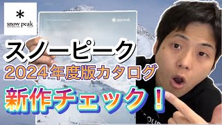 スノーピーク2024年版カタログで新作キャンプギアをチェック！【snowpeak】【キャンプギア】【キャンプ道具】【895】