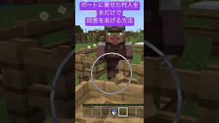 【マイクラ】村人を乗せたボートで、水だけで段差を超える方法【Minecraft】