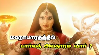 who is goddess parvati avatar in mahabharatam | RA multiverse tamil | #mahabharat