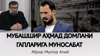 МУБАШШИР АҲМАД ДОМЛАНИ ГАПЛАРИГА МУНОСАБАТ | Аброр Мухтор Алий #dolzarb_mavzu #abrormuxtoraliy