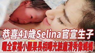 恭喜！41歲Selina官宣生子！曬全家福小腰果長相曝光，臉龐清秀像媽媽！|任家萱|818大明星|