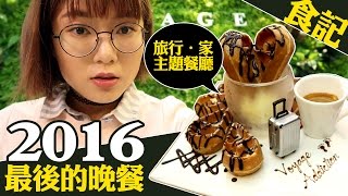 旅行主題餐廳 Voyage Addiction Cafe 食記｜和謙桑、黑仔熊趴趴走 ｜NeKo嗚喵．美食VLOG