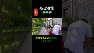 634人生九不爭做到你就成功了跟父母不爭口舌跟朋友不爭面子跟伴侶不爭對錯#福報#禪#道德經#覺醒#開悟#禅修#靈性#能量#意念#智慧#福德#善#心经#自我提高