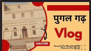 रानी पदमिनी जन्म स्थान vlog पूगल गढ़ बीकानेर #vlog #shorts #youtube #video #travel #love #culture 🌍🌍