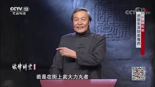 《法律讲堂（文史版）》 20200430 明清御批案·恶医生贪财卖毒药| CCTV社会与法