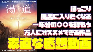 風呂の湯がとても溢れる三人による【湯道】感想動画