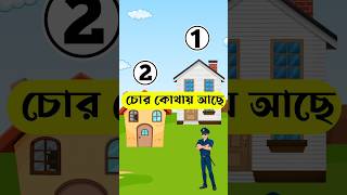 কোথায় লুকিয়ে আছে? #youtubeshorts #bengali_riddles #bengalipuzzle #riddles #virlshort #bonguess