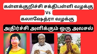 கள்ளக்குறிச்சி ஸ்ரீமதி வழக்கு Vs கலாஷேத்ரா வழக்கு | kallakurichi case | viral video azeems view