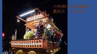 六所神社祭礼2023年　最終日　上町山車