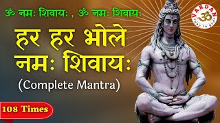 ॐ नमः शिवाय हर हर भोले नमः शिवाय | Complete Mantra | Om Namah Shivaya Har Har Bhole Namah Shivaya