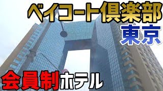 36)東京ベイコート俱楽部・ラグジュアリースイート宿泊記