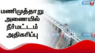 தொடர் மழையால் மணிமுத்தாறு அணையில் நீர்மட்டம் அதிகரிப்பு