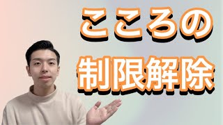 【自分の制限を外そう】思い込みで自分を制限をするのをやめよう！