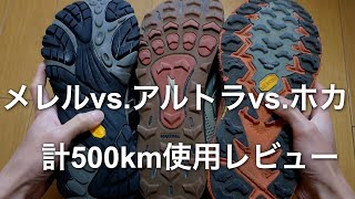 登山ローカット靴の計500km使用後レビュー。メレル「モアブ2」、アルトラ「ローンピーク5」、ホカオネオネ「スピードゴート4ワイド」。