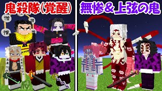 【Minecraft】覚醒した鬼殺隊(全員)vs無惨＆上弦の鬼！！どっちが強い！？【鬼滅の刃】