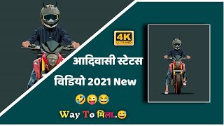 || दोबी दोबी ने मिला जाहो 😅 ||आदिवासी स्टेटस विडीयो 2021 नया || #gamit_status_2021_