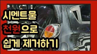 주차장에서 떨어진 시멘트물 석회물 제거 천원이면 가능