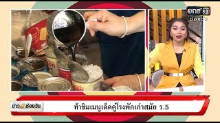 ท้าชิมเมนูเด็ดคู่โรงพักเก่าสมัย ร.5 | แบบนี้ก็มีด้วยหรา | ข่าวช่องวัน | ช่อง one31