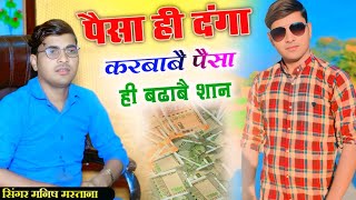 पैसा ही दंगा करबाबै पैसा ही बढाबै शान// peasa Hi danga karbabe peasa hi badhabe saan//Manish mastana