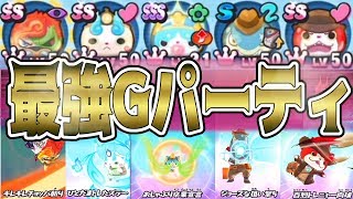 【妖怪ウォッチぷにぷに】最強Gパーティ作ってみた！ Yo-kai Watch