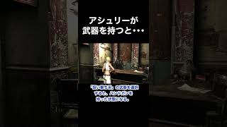 アシュリーが武器を持つと･･･ #バイオハザード4 #re4 #Shorts