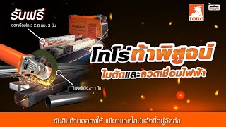 รีวิวใช้งานลวดเชื่อมโทโร่