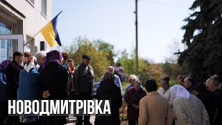 #херсон Новодмитрівка