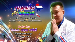 หยุดเชื้อเพื่อชาติ - ร.ต.อ.อรุณ สวัสดี (สมาชิกสภาผู้แทนราษฎร จ.สงขลา เขต 4)