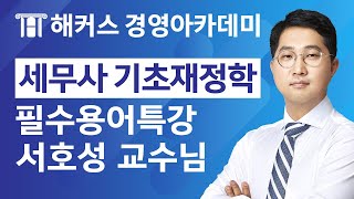 [해커스 세무사] 기초재정학 필수용어특강 - 서호성 교수님