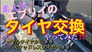 【エブリイワゴンのタイヤ交換】ノーマルタイヤからスタッドレスタイヤへ