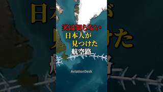 実は知らない日本人が見つけた航空路 #航空機 #飛行機 #雑学