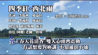 四季紅 西北雨~附KTV歌詞~何金溪薩克斯風演奏