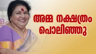 കവിയൂർ പൊന്നമ്മ അന്തരിച്ചു; അന്ത്യം കൊച്ചിയിലെ സ്വകാര്യ ആശുപത്രിയിൽ | Kaviyoor Ponnamma