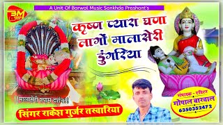 देवनारायण का बहुत ही हिंट सोंग || सिंगर राकेश गुर्जर बगड़ावत कथा || Devnaraya dj song 2024 #bagdawat