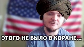 Маргинал поясняет за КОРАН