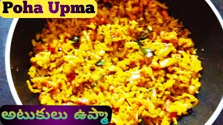 How to prepare Poha Upma ?#అటుకుల ఉప్మా చిటికెలో..!Easy Breakfast|Evening Snack