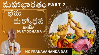 Mahabharatam - Part 7 | Bhima - Duryodhana| మహాభారతం భాగం - 7|భీమ - దుర్యోధన| HG Pranavananda Prabhu