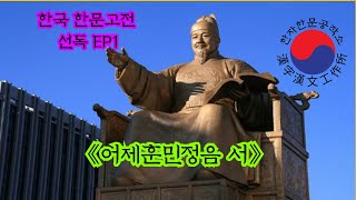 [한국한문고전강독] 세종대왕님 감사합니다.EP1