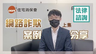 住保法律諮詢｜住保會｜網路詐騙新形式 千萬小心 不要變成詐欺幫助犯 feat.呂柏寬律師