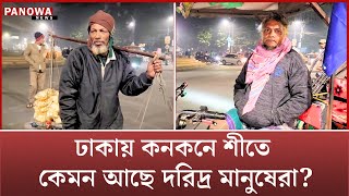 ঢাকায় কনকনে শীতে কেমন আছে দ'রি'দ্র মানুষেরা? | Winter in Dhaka | Panowa News