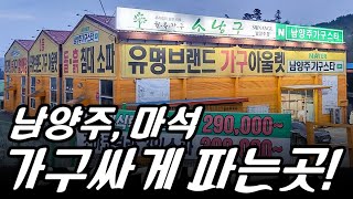 마석가구단지 퀼리티의 가구가 반값! 가구직거래 가성비 따지면 바로 남양주가구스타~ ♥