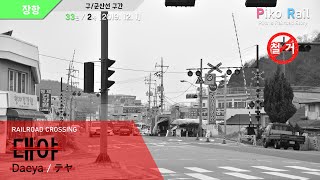 《🚫철거됨》│[2019. 12. 1] 장항선 대야 건널목 영상 / Janghang Line Daeya R.C Video / 長項線 テヤ 踏切 映像