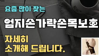 엄지손가락손목보호대 판매순위 인기 TOP10 추천 / 할인정보 / 가격 / 후기 / 가성비